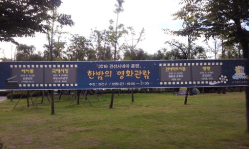 뜨거운 여름을 영화관람으로 이겨낸다. 권선구청이 주관한 '2016 권선 시네마' 알림 현수막
