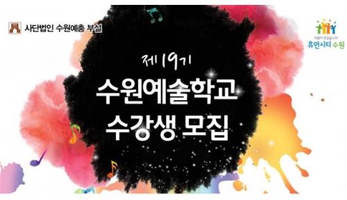 수원예총에서는 예술학교 수강생을 추가로 모집하고 있다. 연락처는 031-257-2966