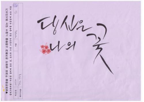 생명존중 관련 아이들이 직접 쓴 캘리그라피