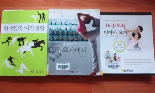 도서관에는 요가에 관한 서적이 여러 종류가 있다. 대학 교재와 요가 참고도서.