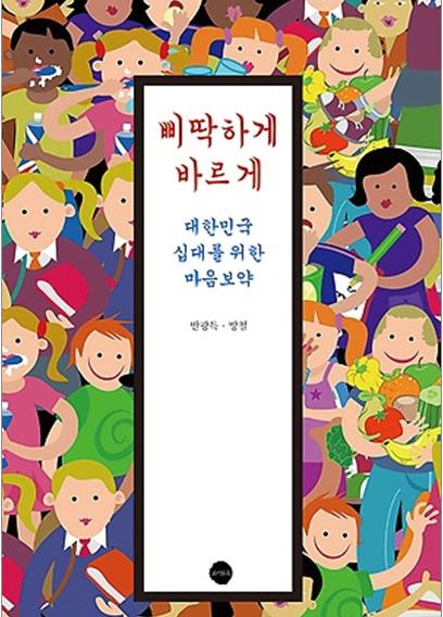 인성교육 도서인 '삐딱하게 바르게' 겉표지