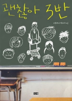 <괜찮아 3반>오토다케 히료타다 저. 창해