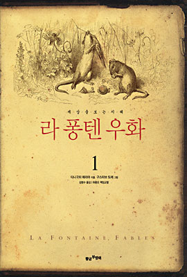세상에는 이솝 우화만 있는 것은 아니다. 17세기 프랑스의 시인 라 퐁텐이 쓴 우화는 이솝 우화와 함께 읽으면 좋은 영순위 작품이다.