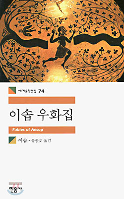 유종호 교수가 옮긴 <이솝 우화집>(민음사). 이솝 우화 가운데 약 207편의 이야기를 원본 연구에 충실한 텍스트를 중심으로 꼼꼼하게 우리말로 옮기고 다시 관련 연구서들을 검토해 일일이 오류를 고쳐놓았다.