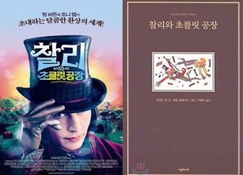 찰리와 초콜릿 공장 영화포스터와 책