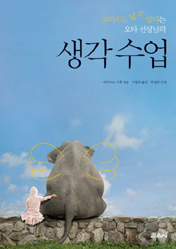 <생각수업> 야마코토 미메 지음. 열음사.