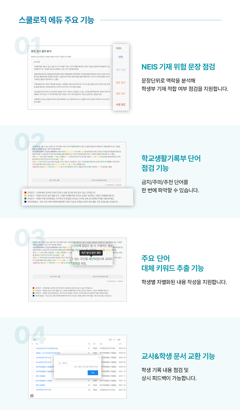 스쿨로직 에듀 주요기능