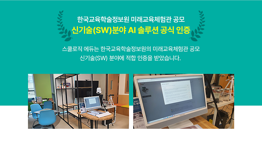 한국교육학술정보원 미래교육 체험관 공모 신기술(SW)분야 AI솔루션 공식 인증