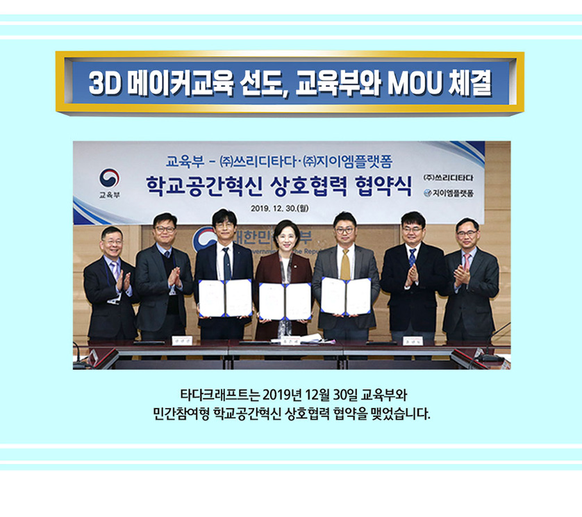 3D 메이커 교육 선도, 교육부와 MOU체결